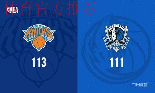 布伦森28分 尼克斯险胜独行侠