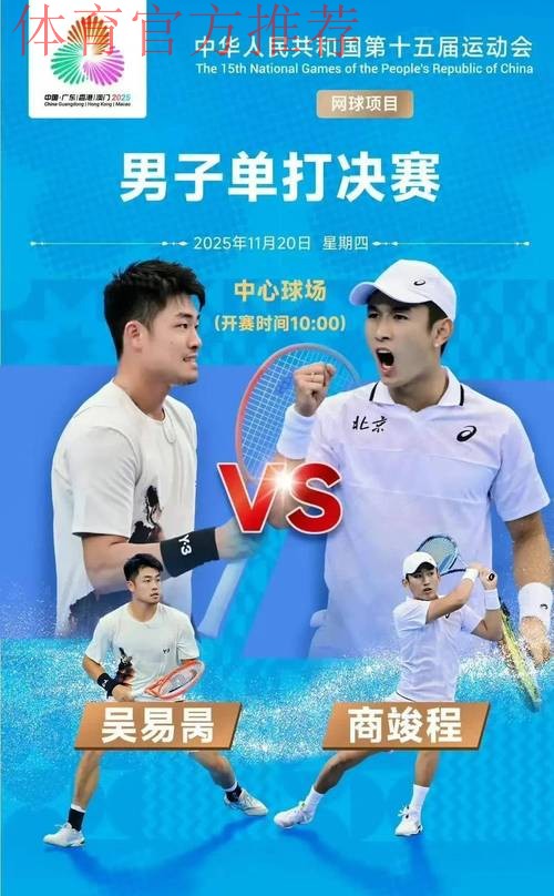 商竣程、吴易昺晋级男单四强