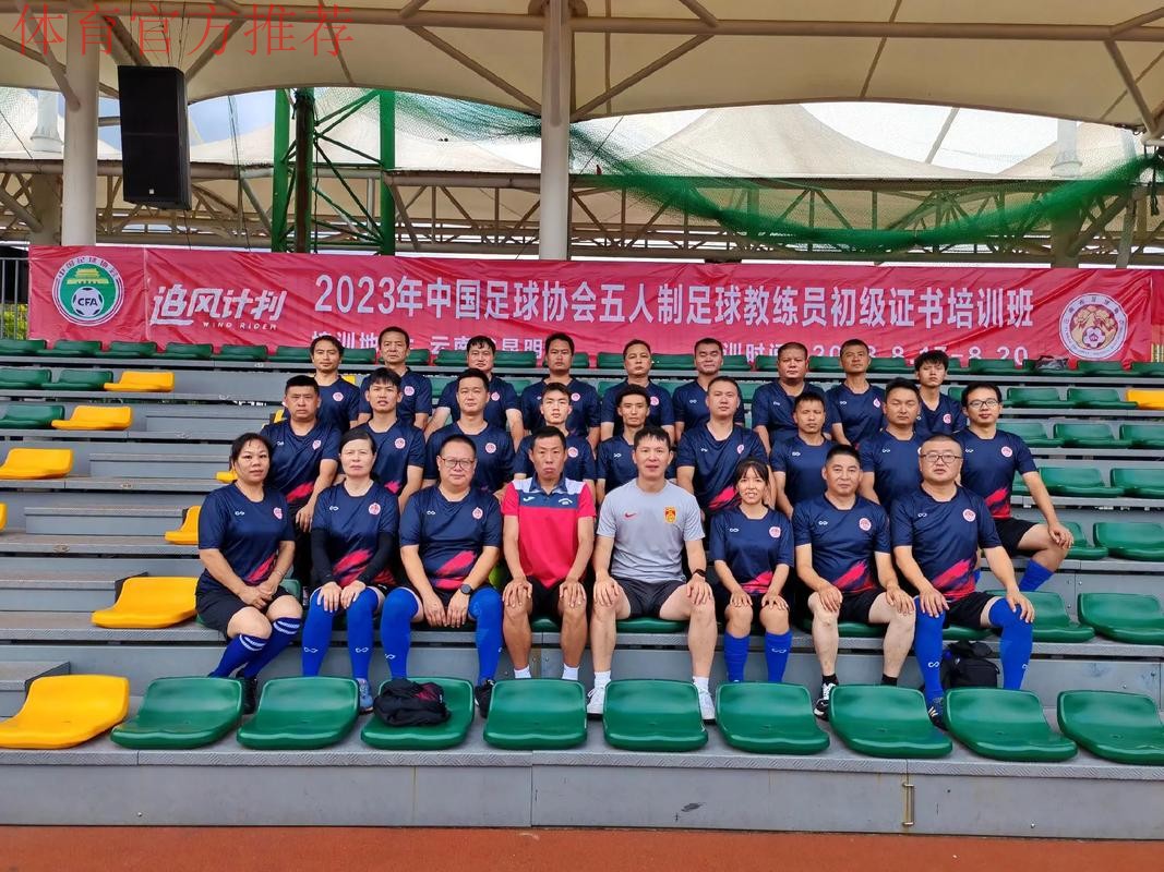中国足协五人制足球初级教练员培训班在蓉举办
