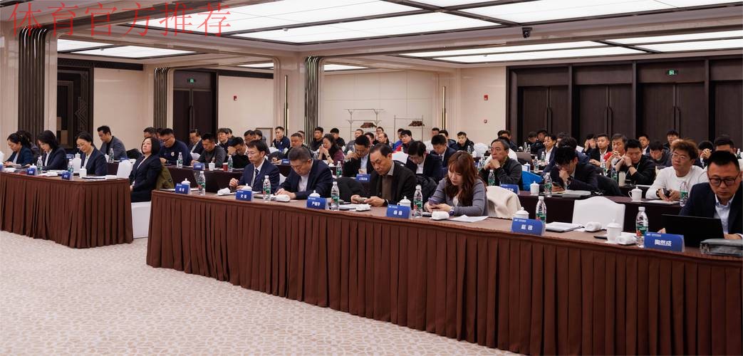 2024中超联赛赛前工作会议召开 中超俱乐部递交《赛风赛纪自律承诺书》 2024中超联赛赛前工作会议召开 中超俱乐部递交《赛风赛纪自律承诺书》